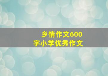 乡情作文600字小学优秀作文