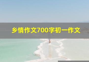 乡情作文700字初一作文