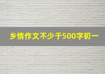 乡情作文不少于500字初一