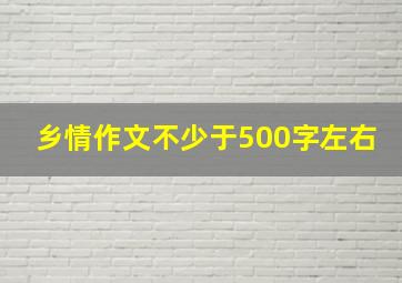 乡情作文不少于500字左右