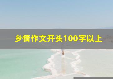 乡情作文开头100字以上