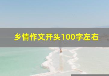 乡情作文开头100字左右