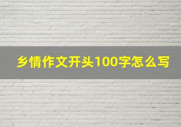 乡情作文开头100字怎么写