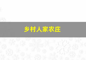 乡村人家农庄