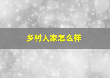 乡村人家怎么样