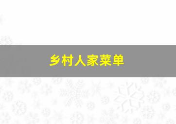 乡村人家菜单