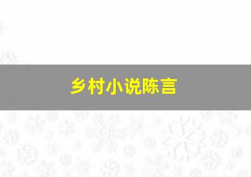 乡村小说陈言