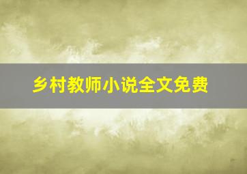 乡村教师小说全文免费