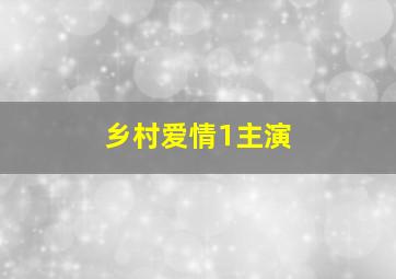 乡村爱情1主演