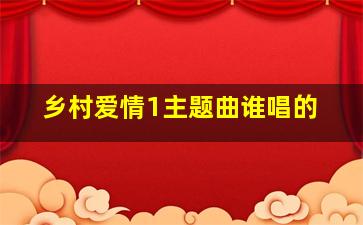 乡村爱情1主题曲谁唱的