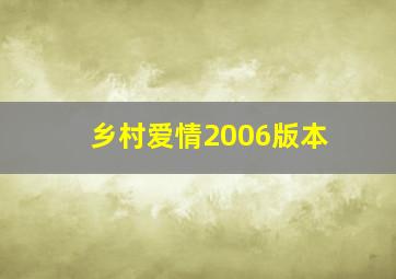 乡村爱情2006版本