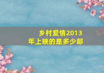 乡村爱情2013年上映的是多少部