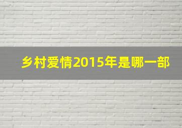 乡村爱情2015年是哪一部