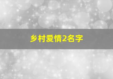 乡村爱情2名字