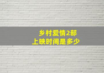 乡村爱情2部上映时间是多少