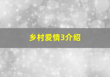 乡村爱情3介绍