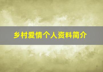 乡村爱情个人资料简介