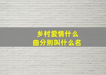 乡村爱情什么曲分别叫什么名