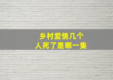 乡村爱情几个人死了是哪一集