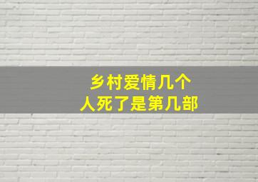 乡村爱情几个人死了是第几部