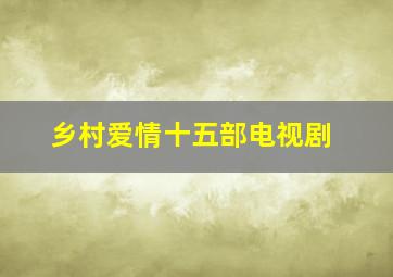 乡村爱情十五部电视剧