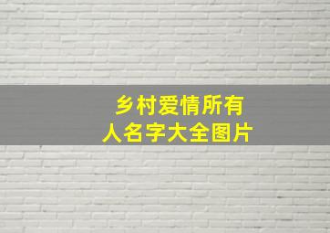 乡村爱情所有人名字大全图片