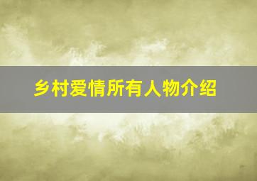 乡村爱情所有人物介绍