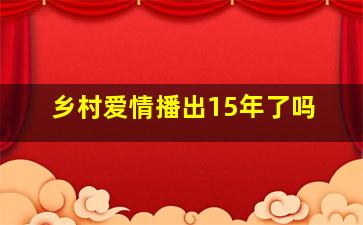 乡村爱情播出15年了吗