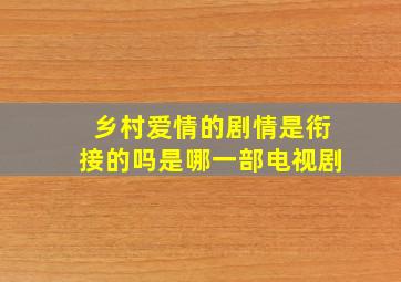 乡村爱情的剧情是衔接的吗是哪一部电视剧