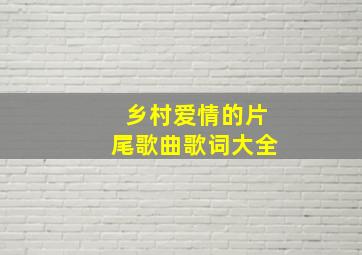 乡村爱情的片尾歌曲歌词大全