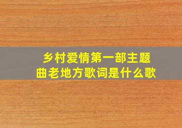 乡村爱情第一部主题曲老地方歌词是什么歌