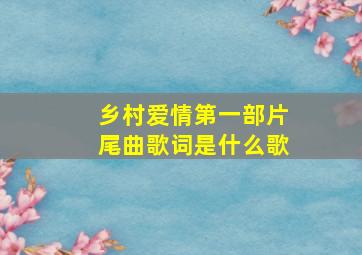 乡村爱情第一部片尾曲歌词是什么歌