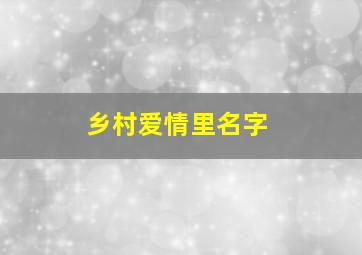 乡村爱情里名字