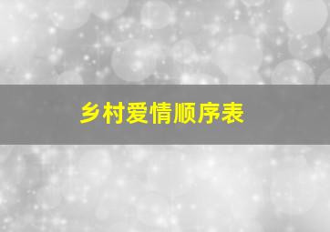 乡村爱情顺序表