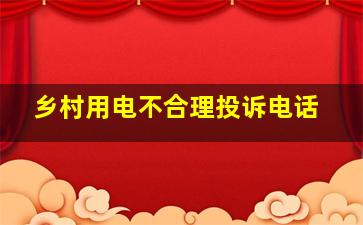 乡村用电不合理投诉电话