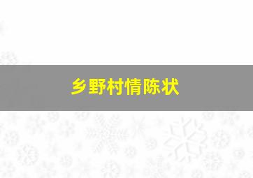 乡野村情陈状