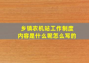 乡镇农机站工作制度内容是什么呢怎么写的