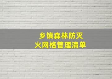 乡镇森林防灭火网格管理清单