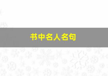 书中名人名句