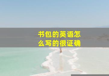 书包的英语怎么写的很证确