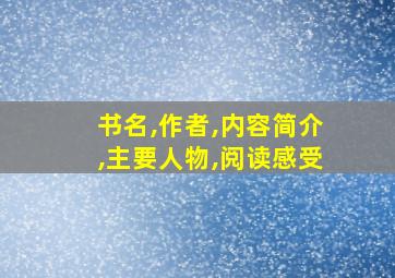 书名,作者,内容简介,主要人物,阅读感受