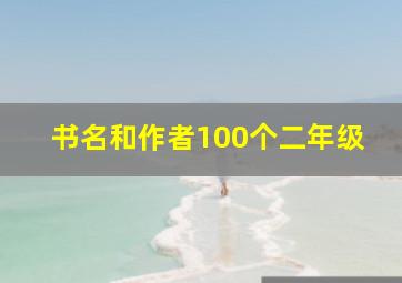 书名和作者100个二年级