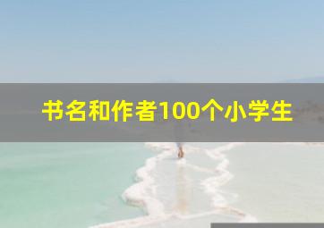 书名和作者100个小学生