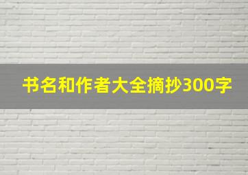 书名和作者大全摘抄300字