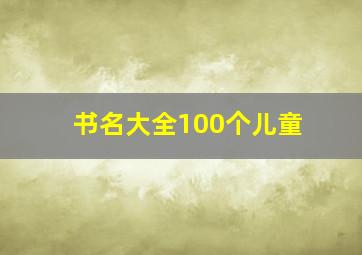 书名大全100个儿童