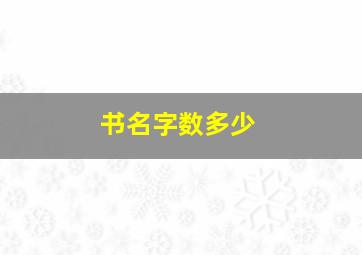 书名字数多少