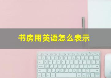 书房用英语怎么表示