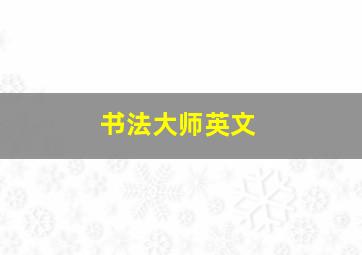 书法大师英文