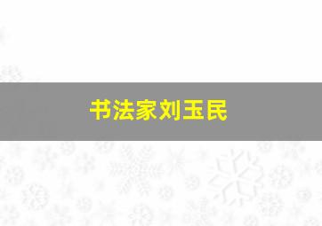 书法家刘玉民