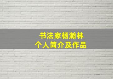 书法家杨瀚林个人简介及作品